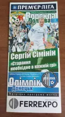 2014/2015 Ворскла Полтава - Олімпік Донецьк (+ квиток)