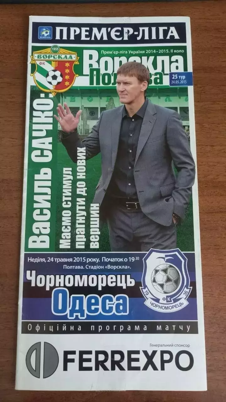2014/2015 Ворскла Полтава - Чорноморець Одеса