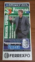 2014/2015 Ворскла Полтава - Чорноморець Одеса