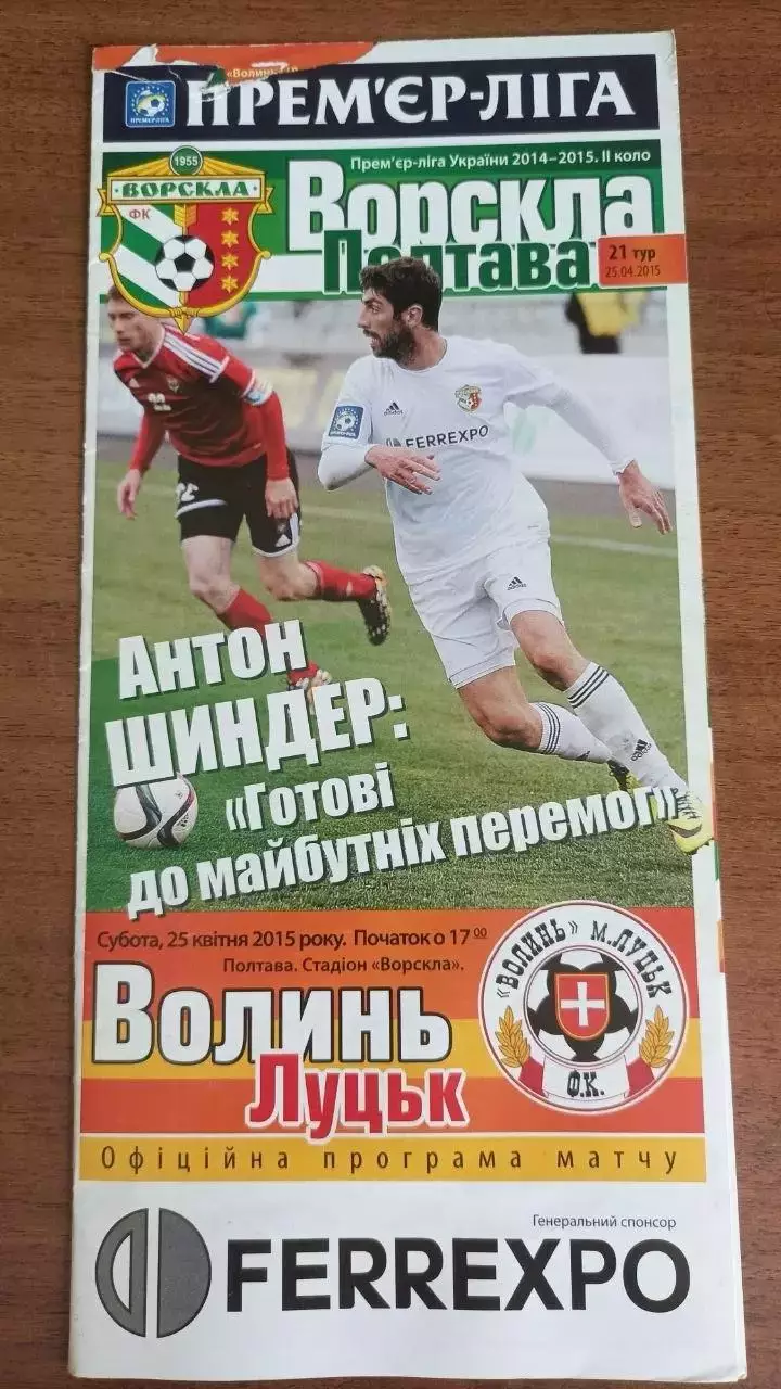 2015/2016 Ворскла Полтава - Волинь Луцьк (+ квиток)