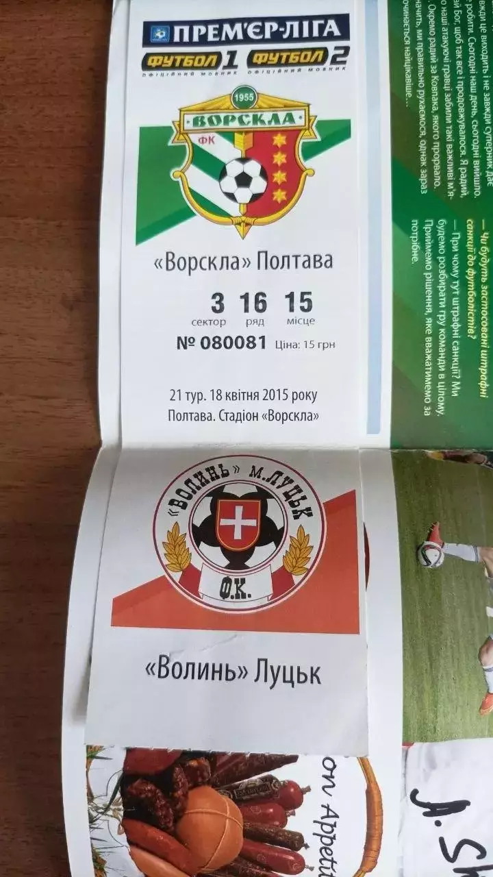 2015/2016 Ворскла Полтава - Волинь Луцьк (+ квиток) 1