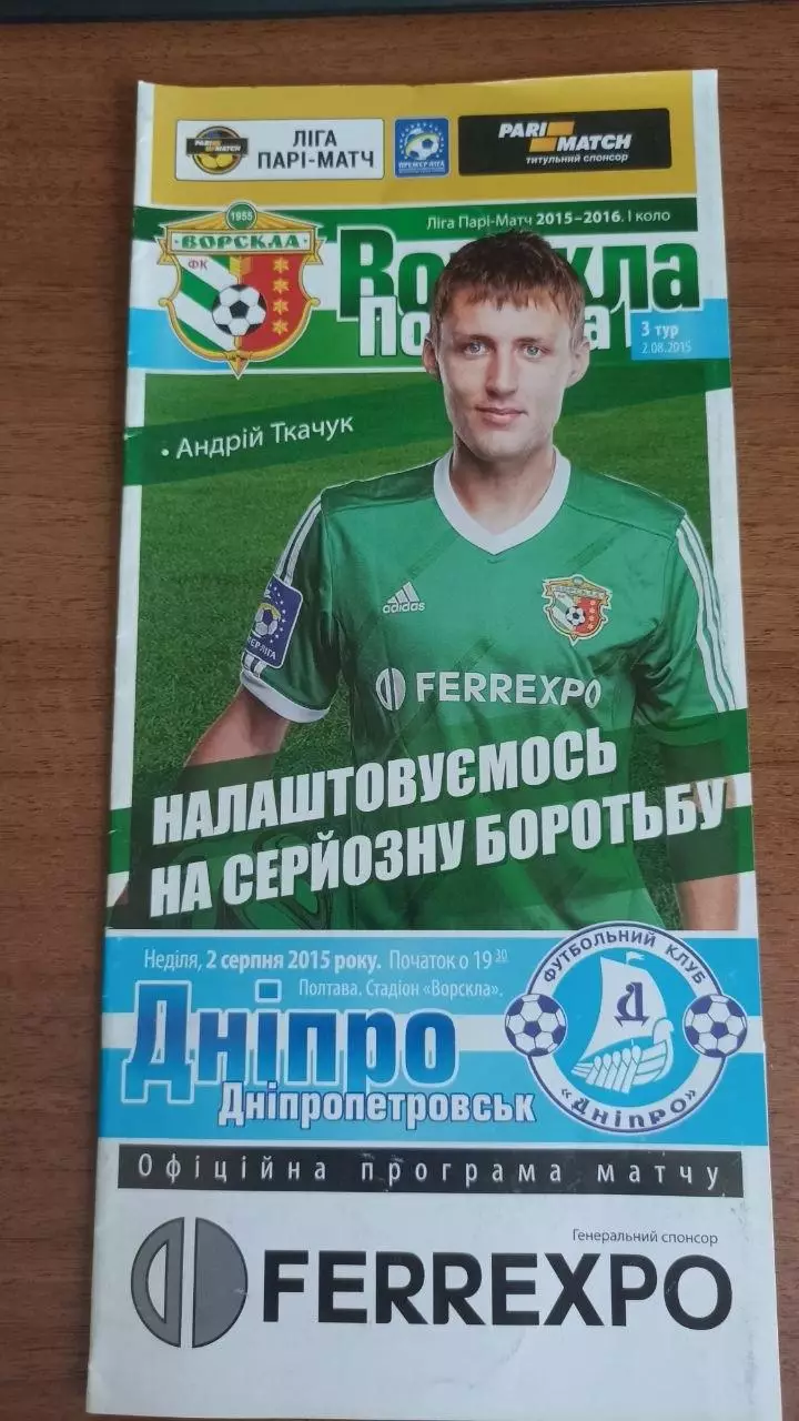 2015/2016 Ворскла Полтава - Дніпро Дніпропетровськ (+ квиток)