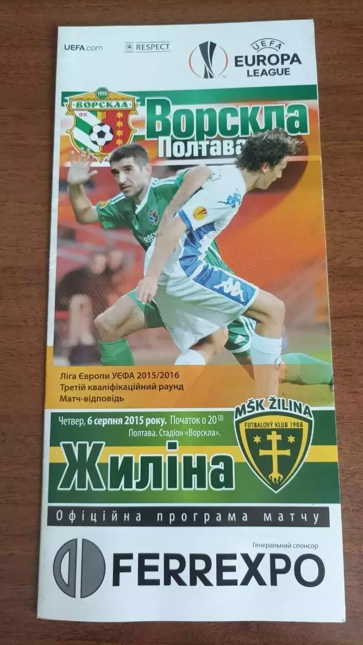 2015/2016 Ворскла Полтава - Жиліна Словаччина (+ квиток)
