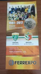 Ворскла Полтава 1997-2017. 20 років бронзи