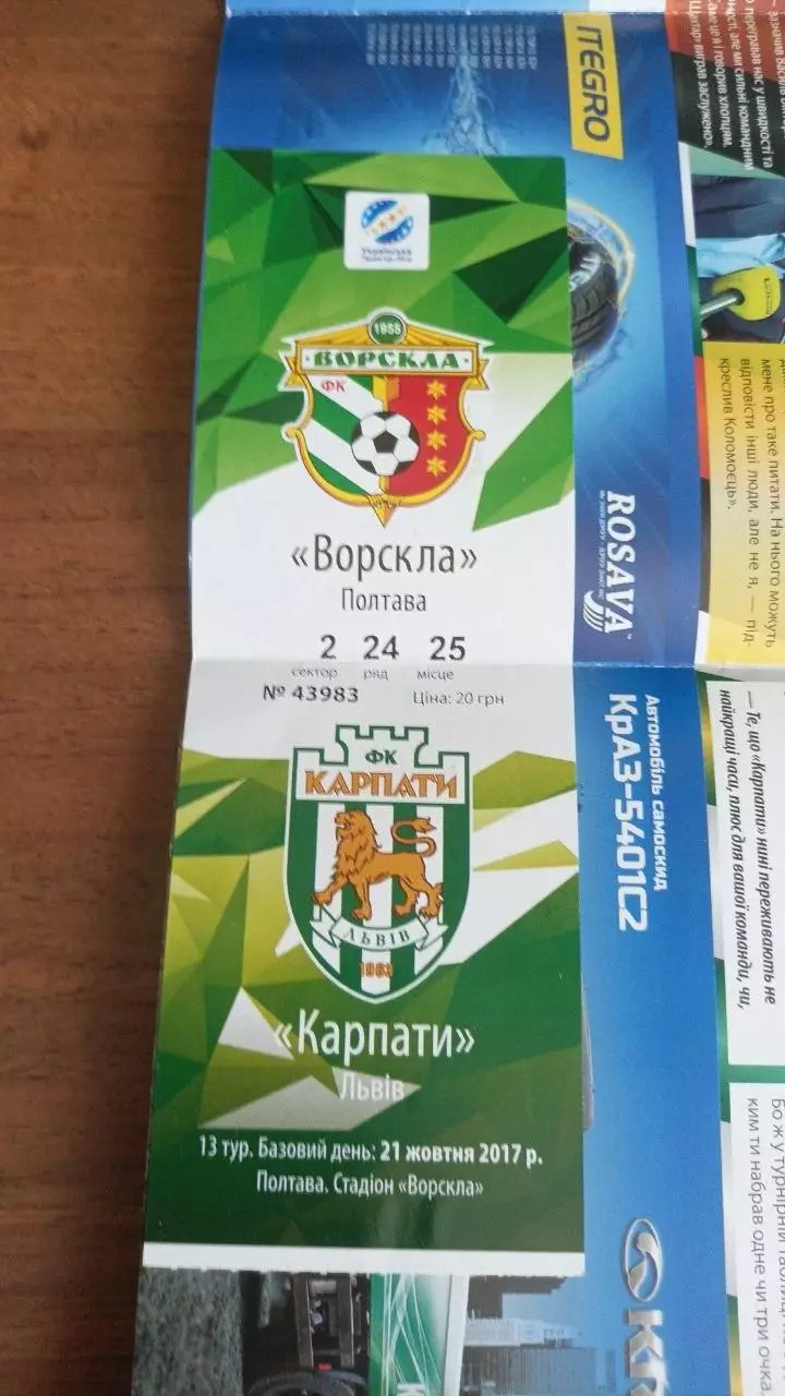 2017/2018 Ворскла Полтава - Карпати Львів (+ квиток) 1