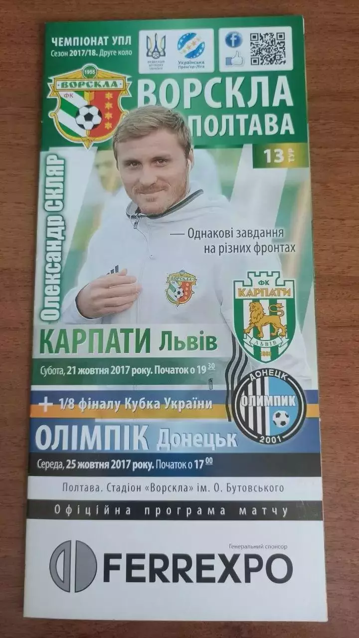 2017/2018 Ворскла Полтава - Карпати Львів, Олімпік Донецьк