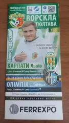 2017/2018 Ворскла Полтава - Карпати Львів, Олімпік Донецьк
