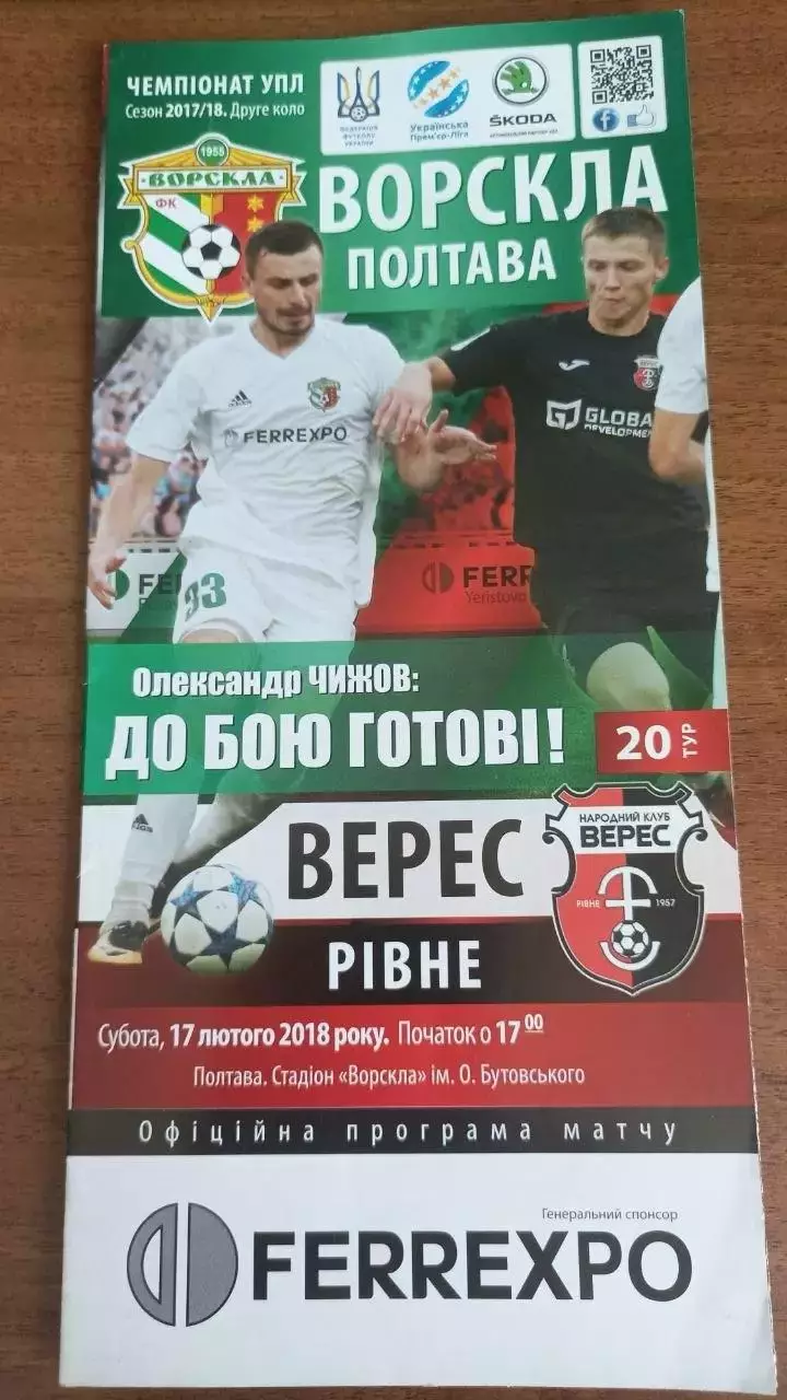 2017/2018 Ворскла Полтава - Верес Рівне
