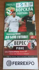 2017/2018 Ворскла Полтава - Верес Рівне