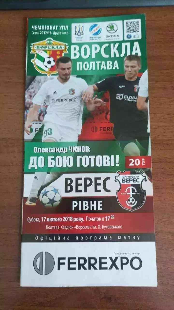 2017/2018 Ворскла Полтава - Верес Рівне (+ квиток)