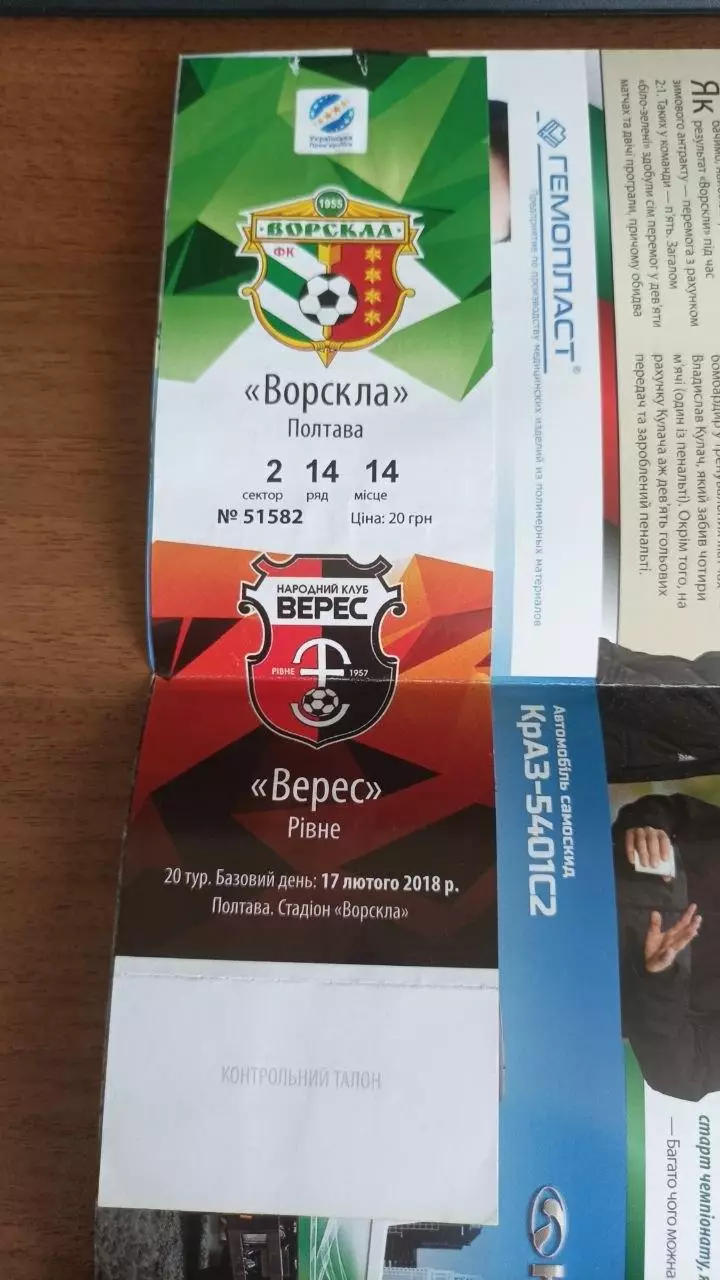 2017/2018 Ворскла Полтава - Верес Рівне (+ квиток) 1