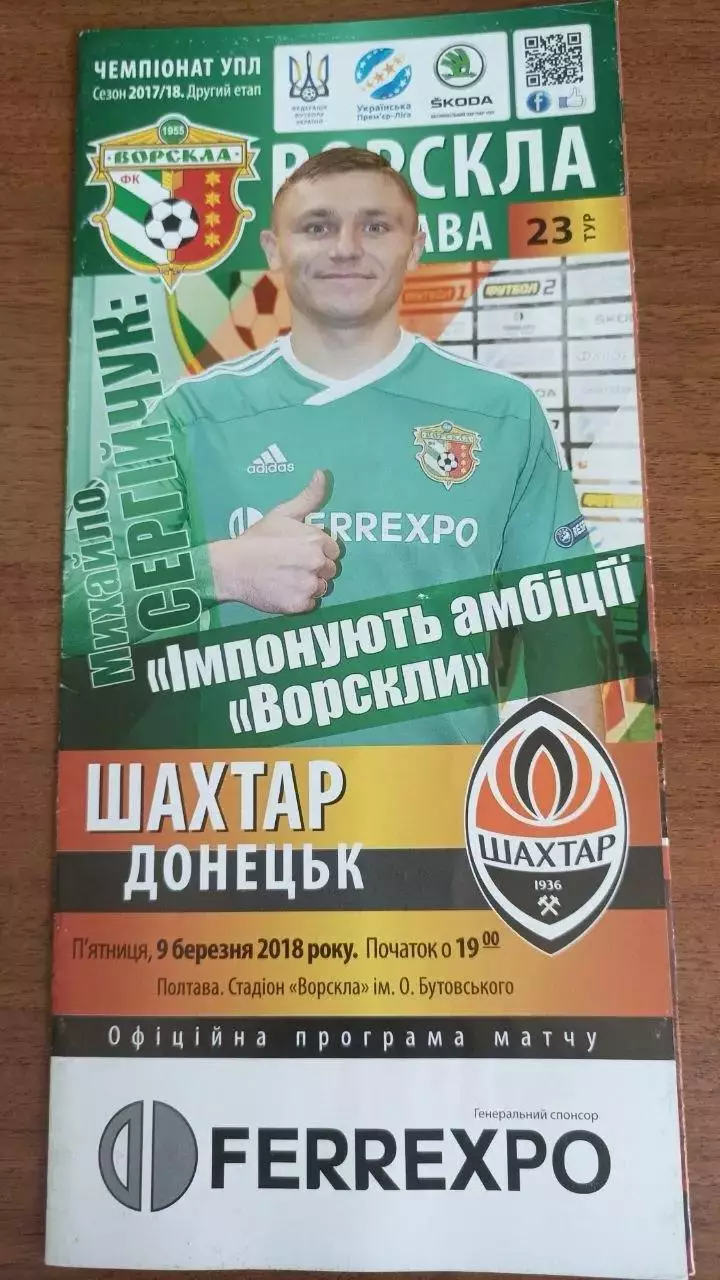 2017/2018 Ворскла Полтава - Шахтар Донецьк (+ квиток)