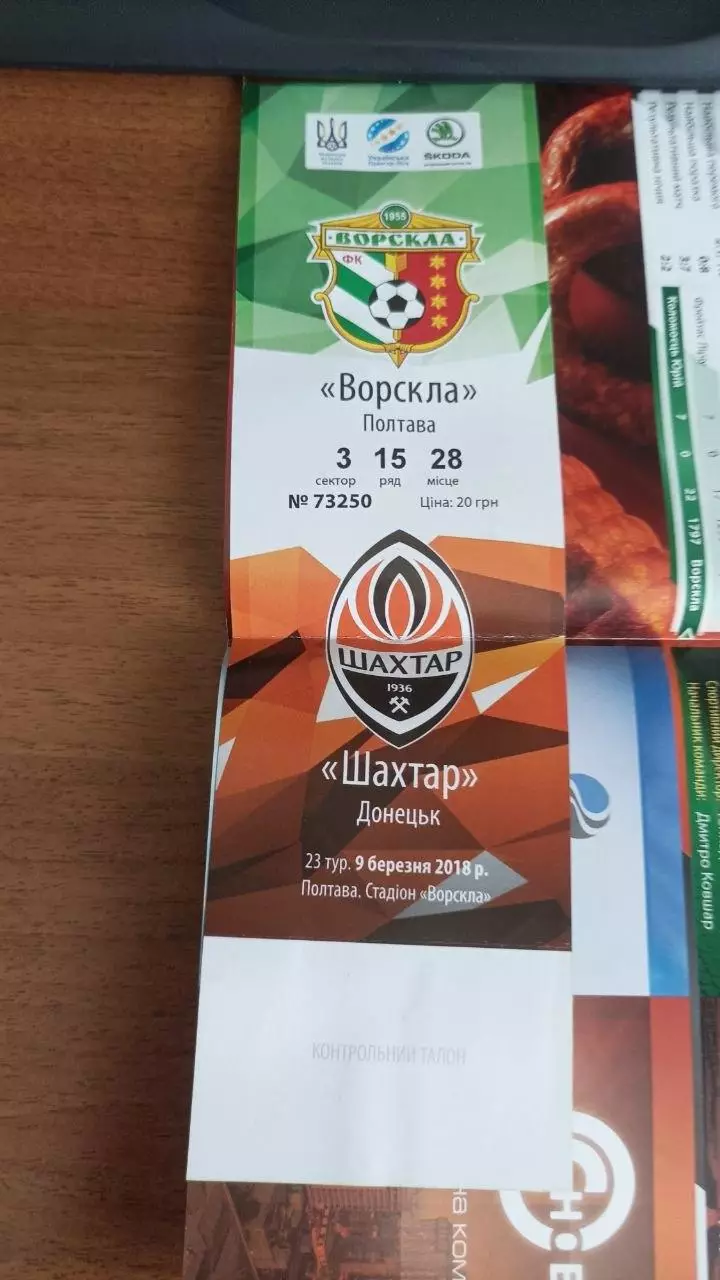 2017/2018 Ворскла Полтава - Шахтар Донецьк (+ квиток) 1