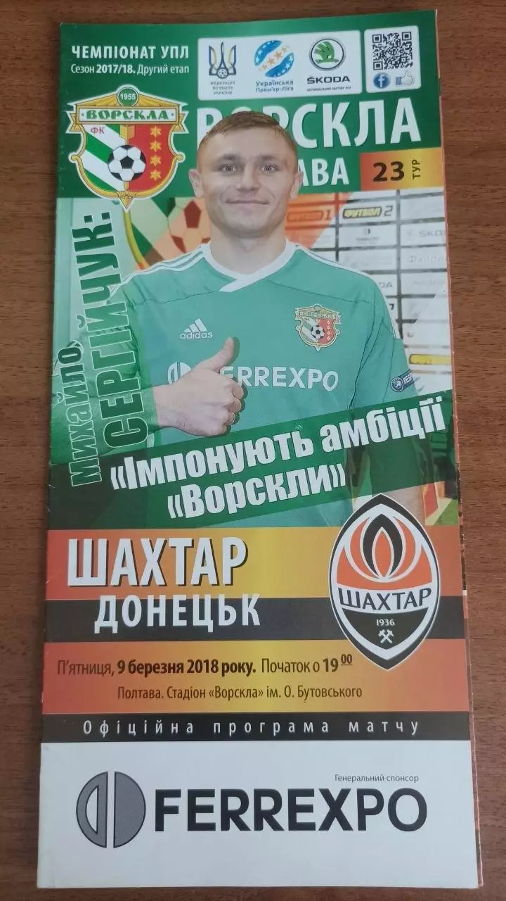 2017/2018 Ворскла Полтава - Шахтар Донецьк