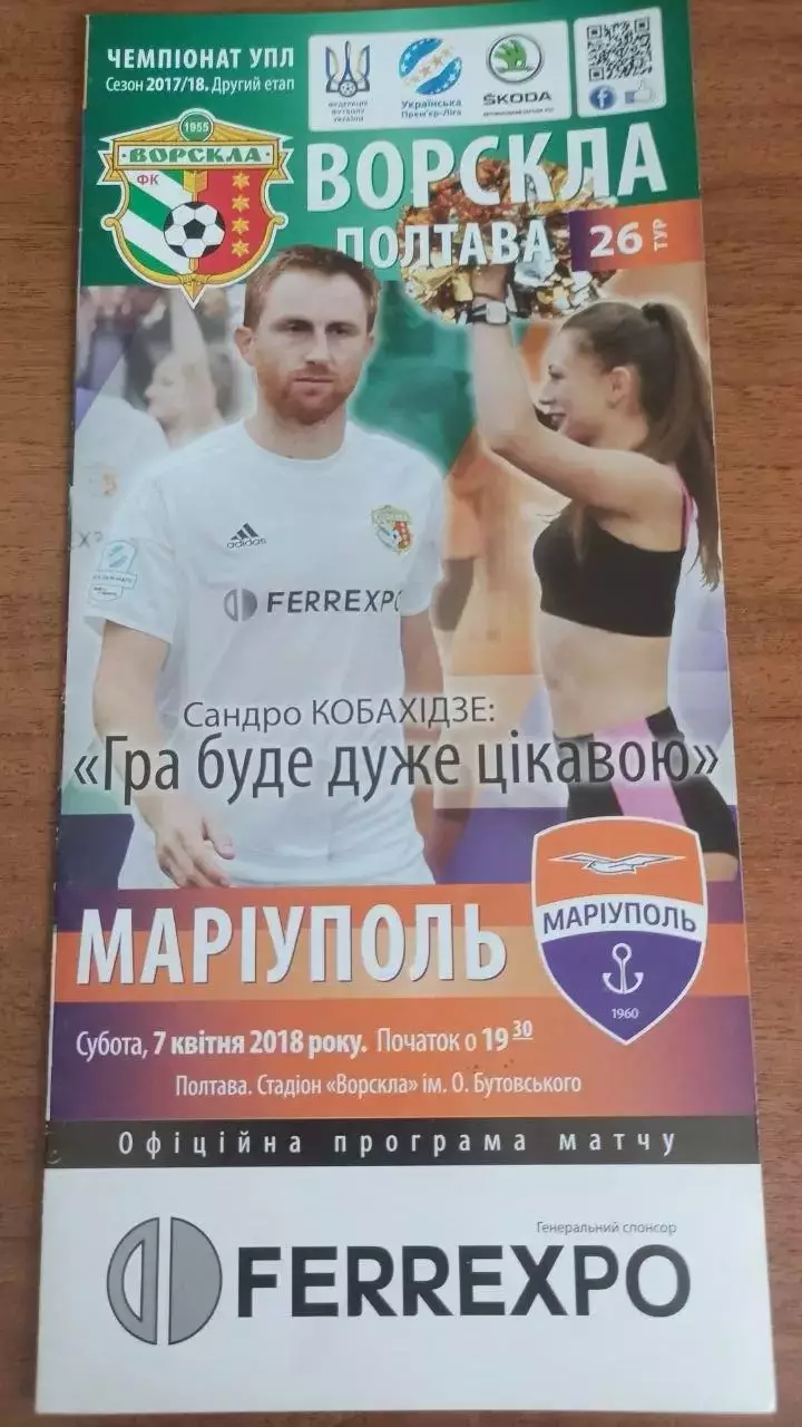 2017/2018 Ворскла Полтава - ФК Маріуполь (2)