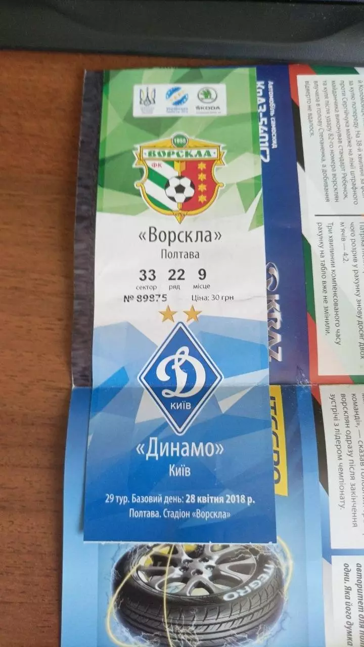 2017/2018 Ворскла Полтава - Динамо Київ (+ квиток) 1