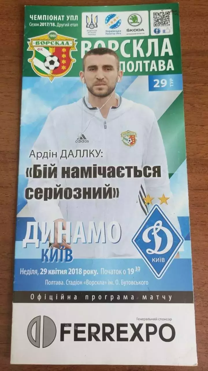 2017/2018 Ворскла Полтава - Динамо Київ