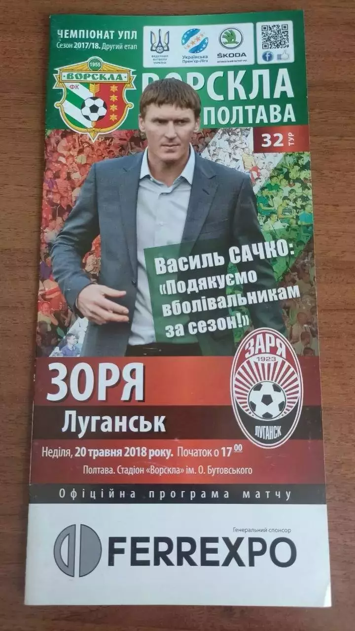 2017/2018 Ворскла Полтава - Зоря Луганськ (2-й етап)
