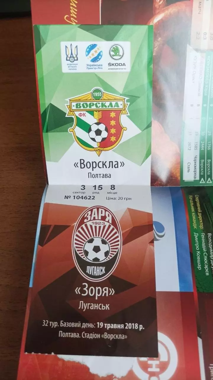 2017/2018 Ворскла Полтава - Зоря Луганськ (2-й етап + квиток) 1