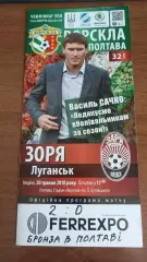 2017/2018 Ворскла Полтава - Зоря Луганськ (2-й етап + квиток)