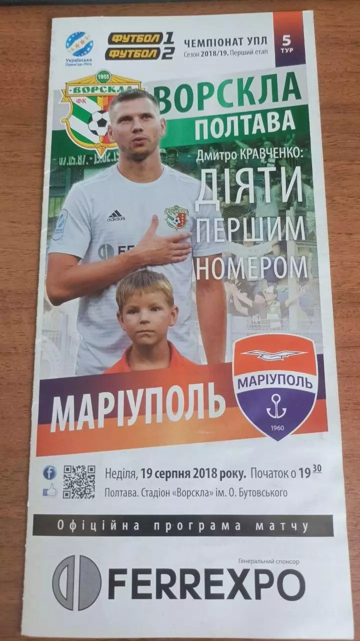 2018/2019 Ворскла Полтава - ФК Маріуполь (+ квиток)