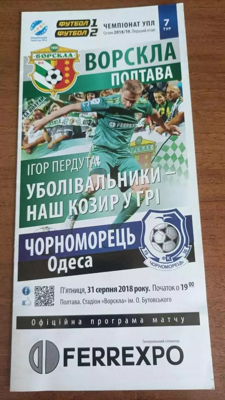 2018/2019 Ворскла Полтава - Чорноморець Одеса (+ квиток)