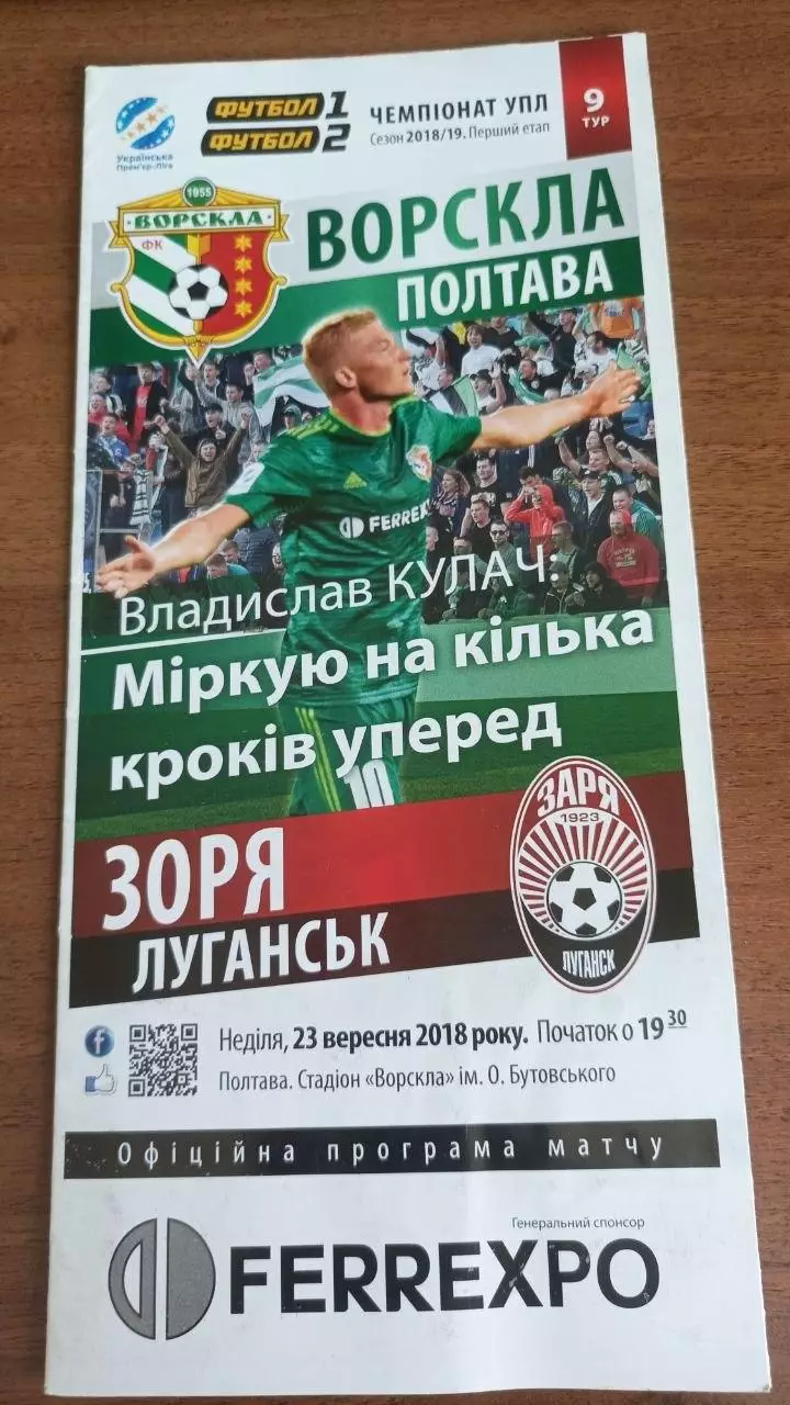 2018/2019 Ворскла Полтава - Зоря Луганськ (+ квиток)