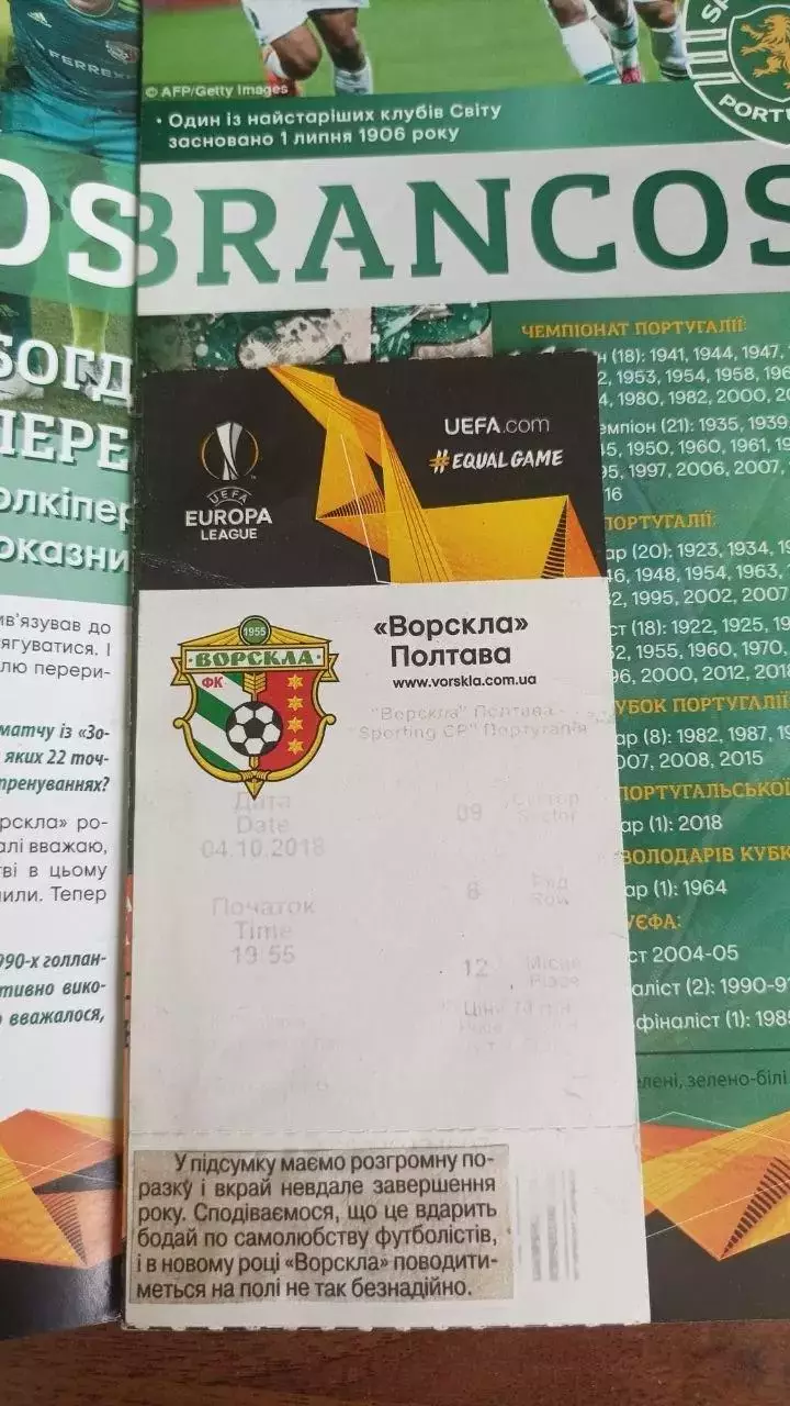2018/2019 Ворскла Полтава - Спортінг Лісабон Португалія (+ квиток) 1