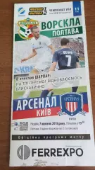 2018/2019 Ворскла Полтава - Арсенал Київ (+ квиток)