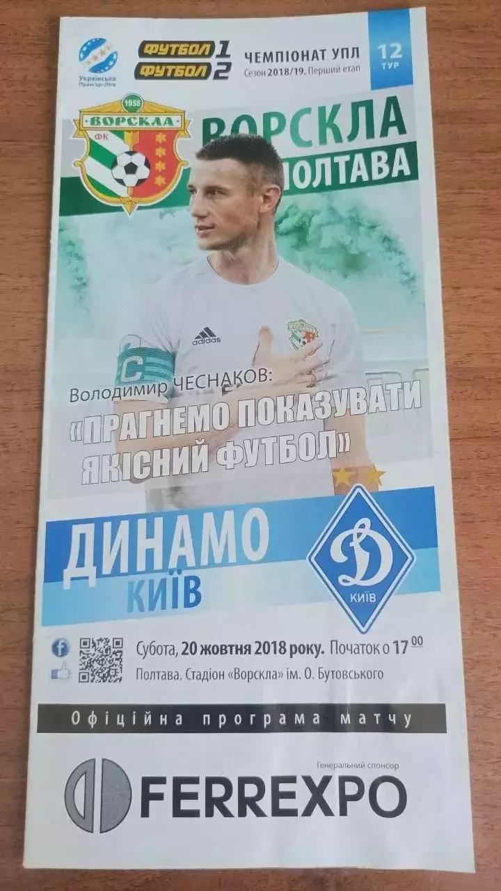 2018/2019 Ворскла Полтава - Динамо Київ (+ квиток)