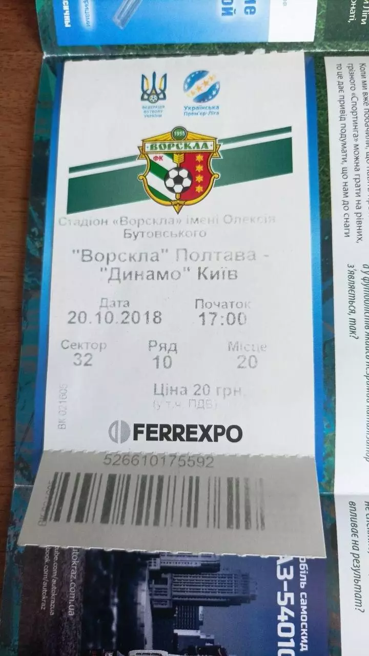 2018/2019 Ворскла Полтава - Динамо Київ (+ квиток) 1