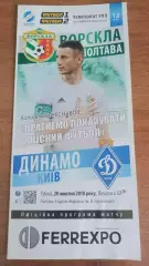 2018/2019 Ворскла Полтава - Динамо Київ (+ квиток)