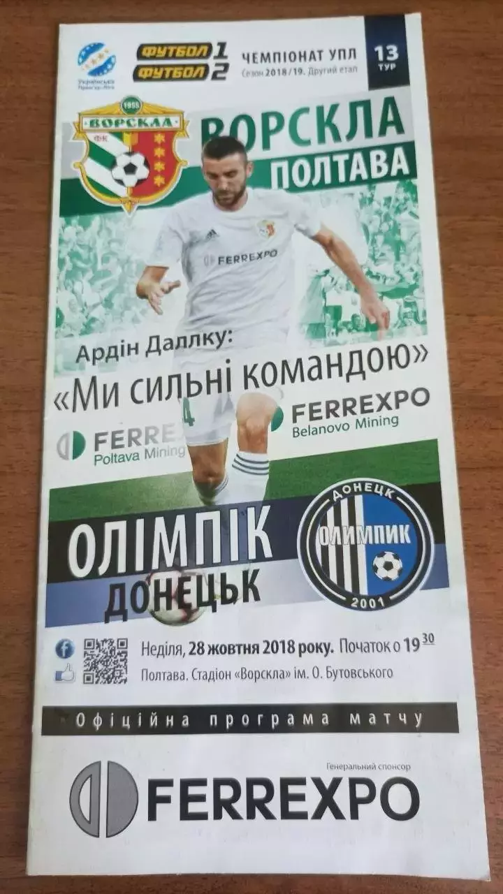 2018/2019 Ворскла Полтава - Олімпік Донецьк (+ звіт)