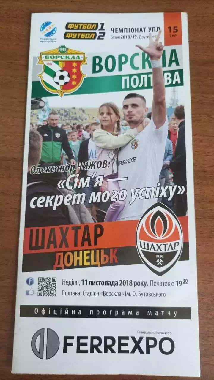 2018/2019 Ворскла Полтава - Шахтар Донецьк (+ квиток)