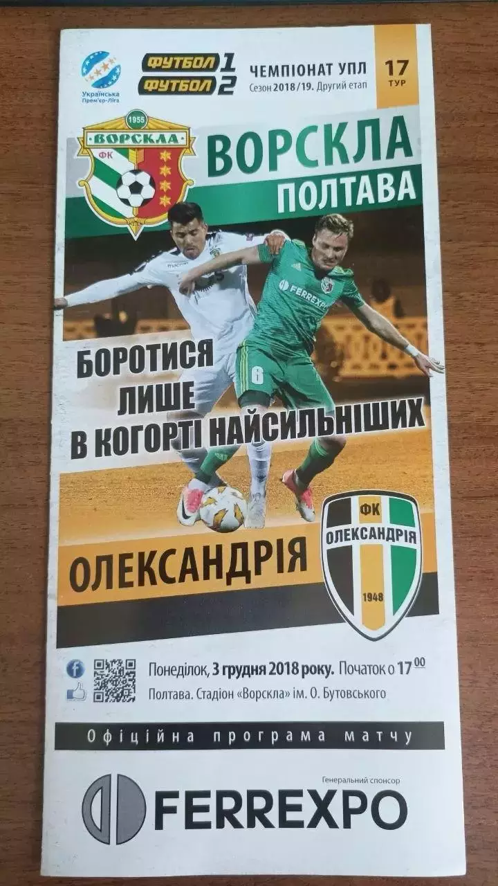 2018/2019 Ворскла Полтава - Олександрія (+ квиток)