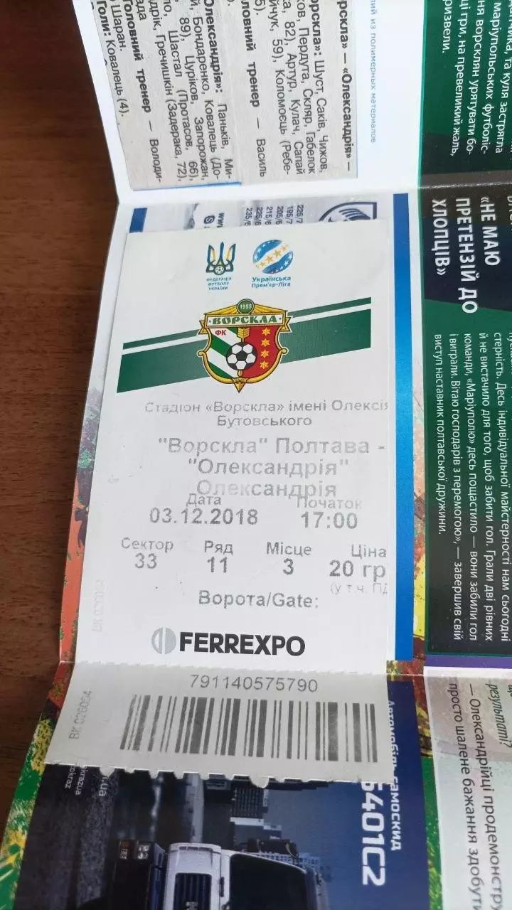 2018/2019 Ворскла Полтава - Олександрія (+ квиток) 1