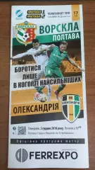 2018/2019 Ворскла Полтава - Олександрія (+ квиток)