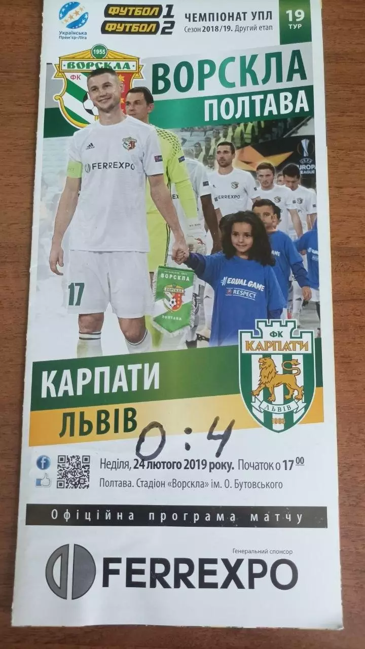2018/2019 Ворскла Полтава - Карпати Львів