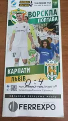 2018/2019 Ворскла Полтава - Карпати Львів