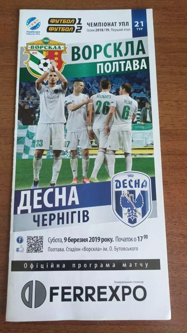 2018/2019 Ворскла Полтава - Десна Чернігів (+ квиток)