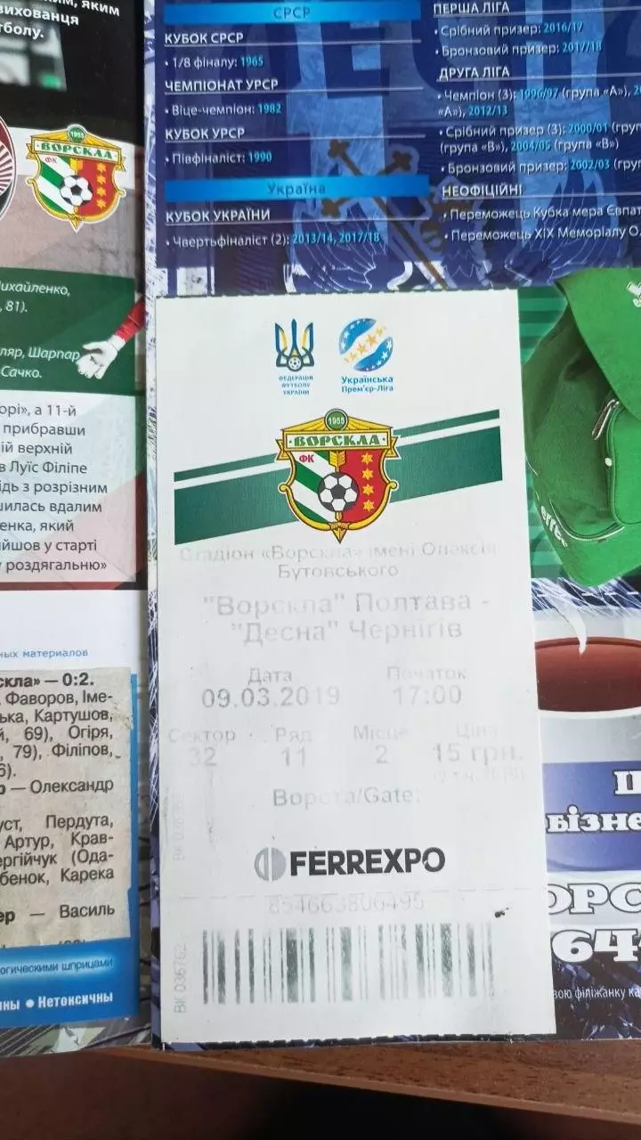 2018/2019 Ворскла Полтава - Десна Чернігів (+ квиток) 1