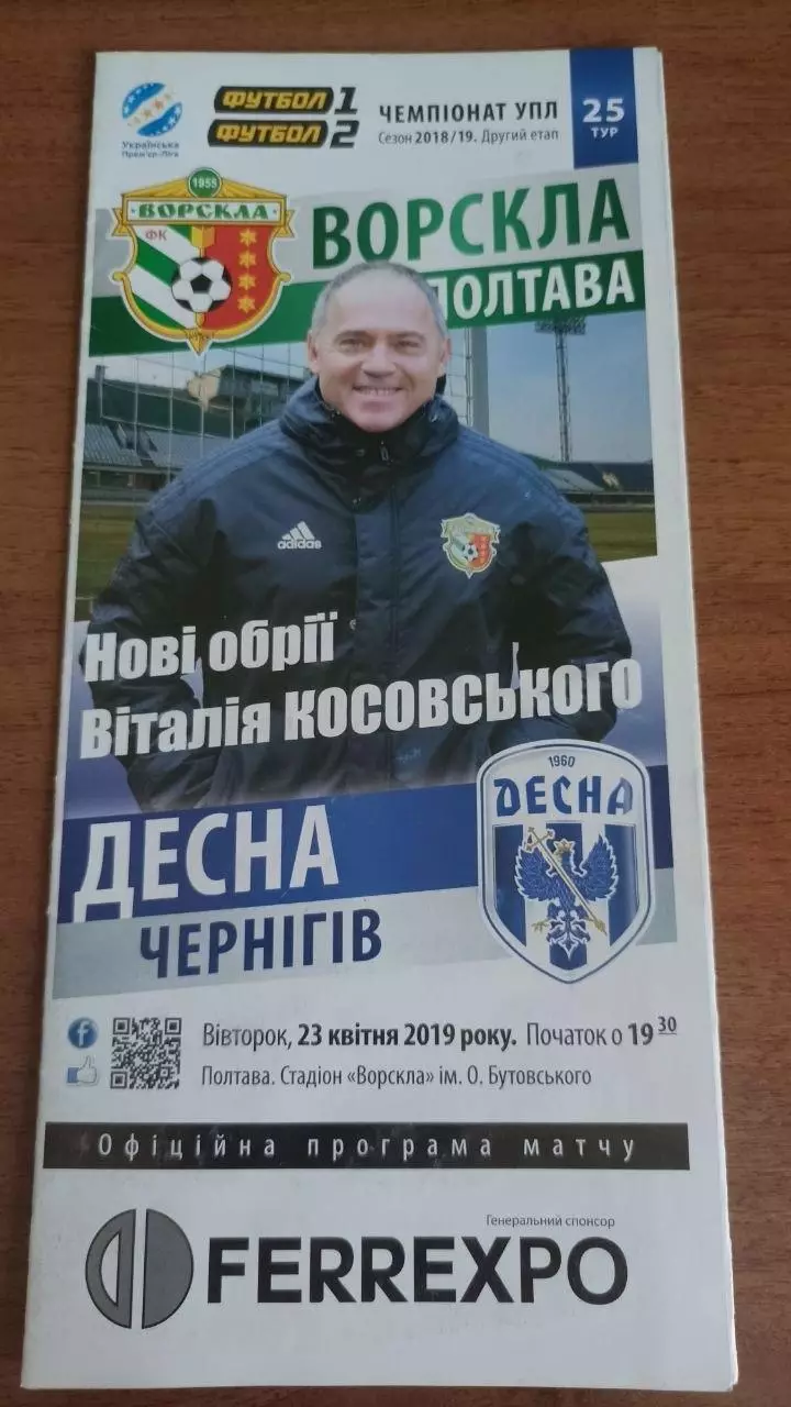 2018/2019 Ворскла Полтава - Десна Чернігів (2-й етап, + квиток)