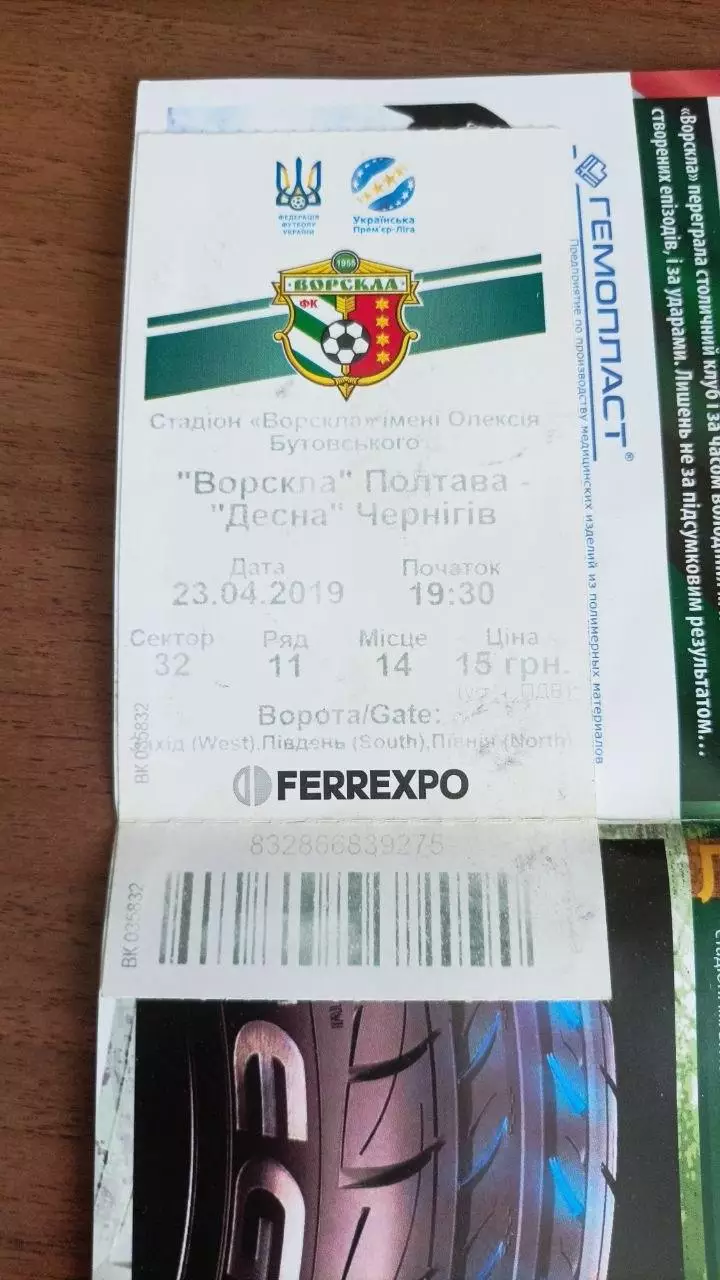 2018/2019 Ворскла Полтава - Десна Чернігів (2-й етап, + квиток) 1