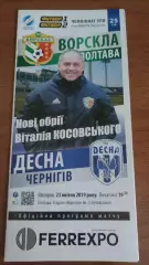 2018/2019 Ворскла Полтава - Десна Чернігів (2-й етап, + квиток)