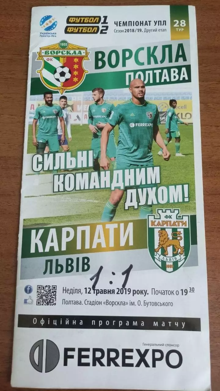 2018/2019 Ворскла Полтава - Карпати Львів (2-й етап, + квиток)