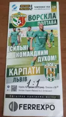 2018/2019 Ворскла Полтава - Карпати Львів (2-й етап, + квиток)