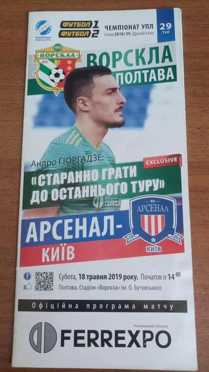 2018/2019 Ворскла Полтава - Арсенал Київ (2-й етап, + квиток)