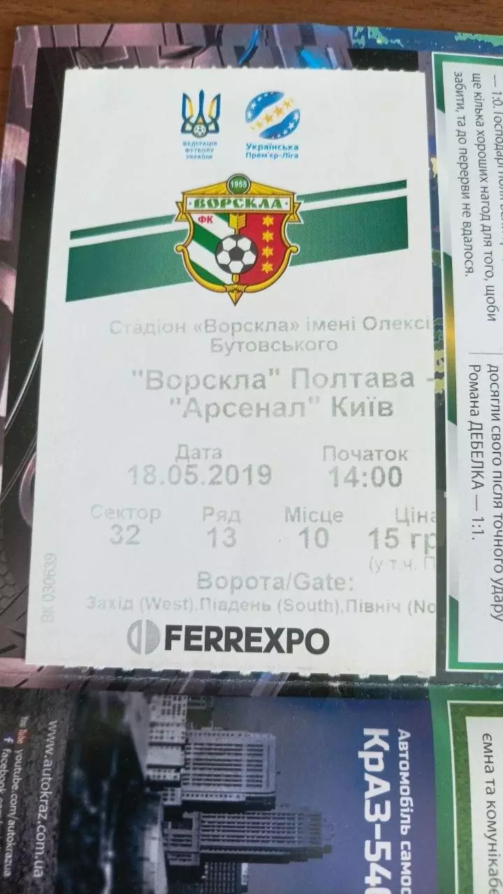 2018/2019 Ворскла Полтава - Арсенал Київ (2-й етап, + квиток) 1