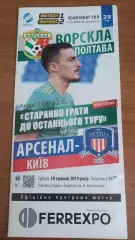2018/2019 Ворскла Полтава - Арсенал Київ (2-й етап, + квиток)