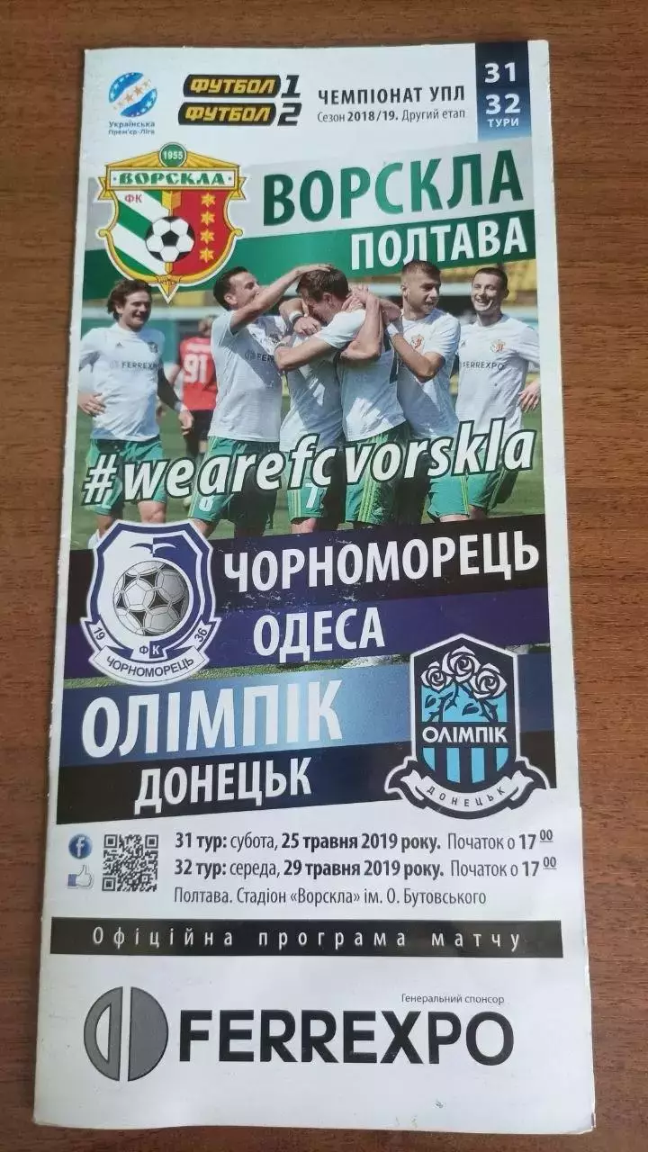 2018/2019 Ворскла Полтава - Чорноморець Одеса, Олімпік Донецьк (2-й ет,+ квиток)